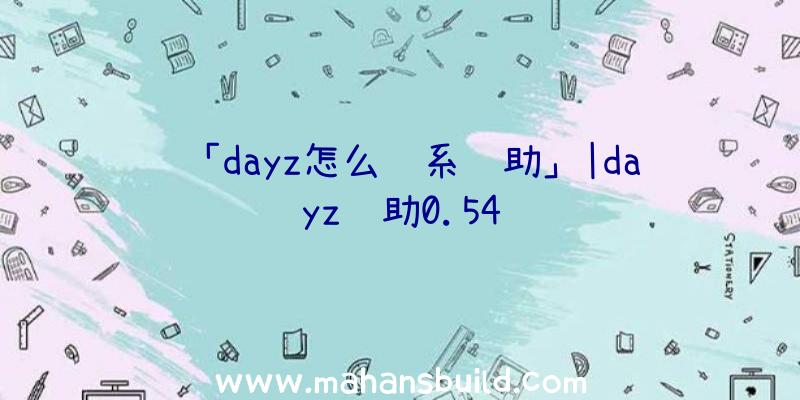 「dayz怎么联系辅助」|dayz辅助0.54